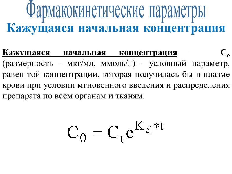 Фармакокинетические параметры Кажущаяся начальная концентрация Кажущаяся начальная концентрация –  Сo (размерность - мкг/мл,
